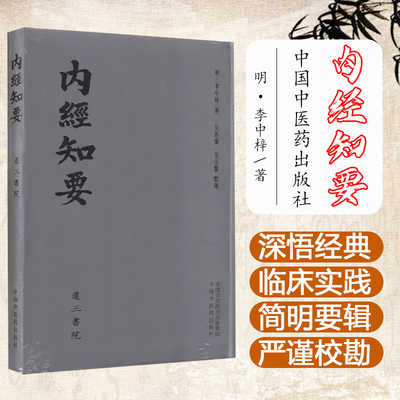 内经知要 明 李中梓  中国中医药出版社9787513286183