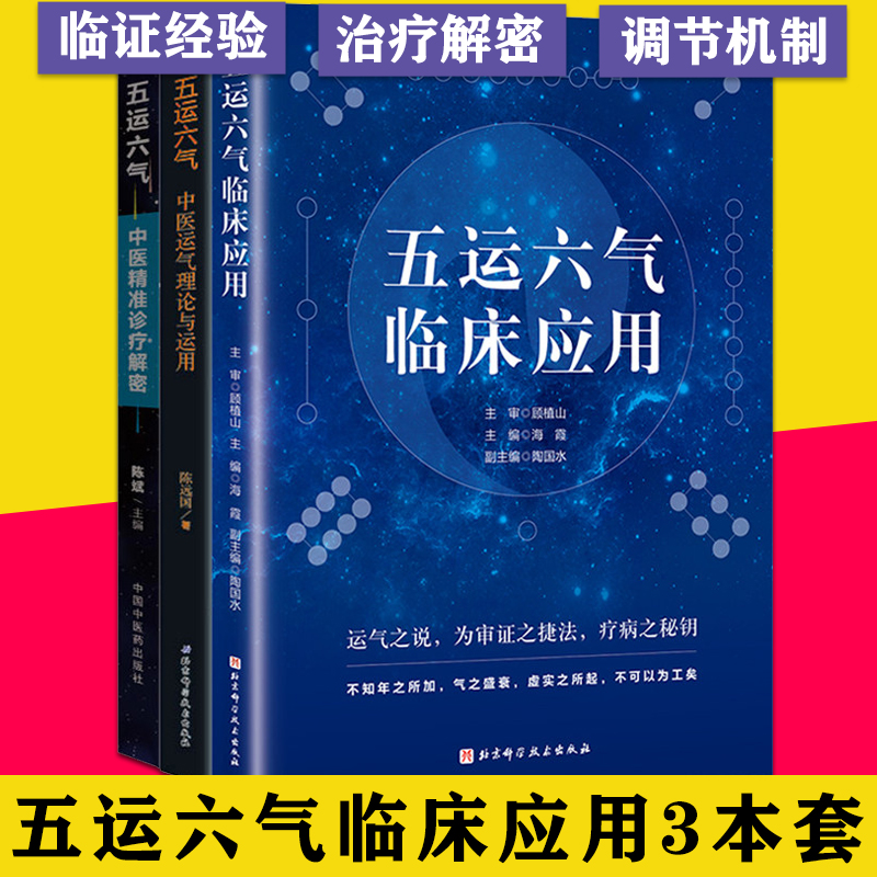 3本五运六气中医精准诊疗解密+五运六气临床应用+五运六气-中医运气理论与运用中医临床运气学说入门自学基础理论书籍