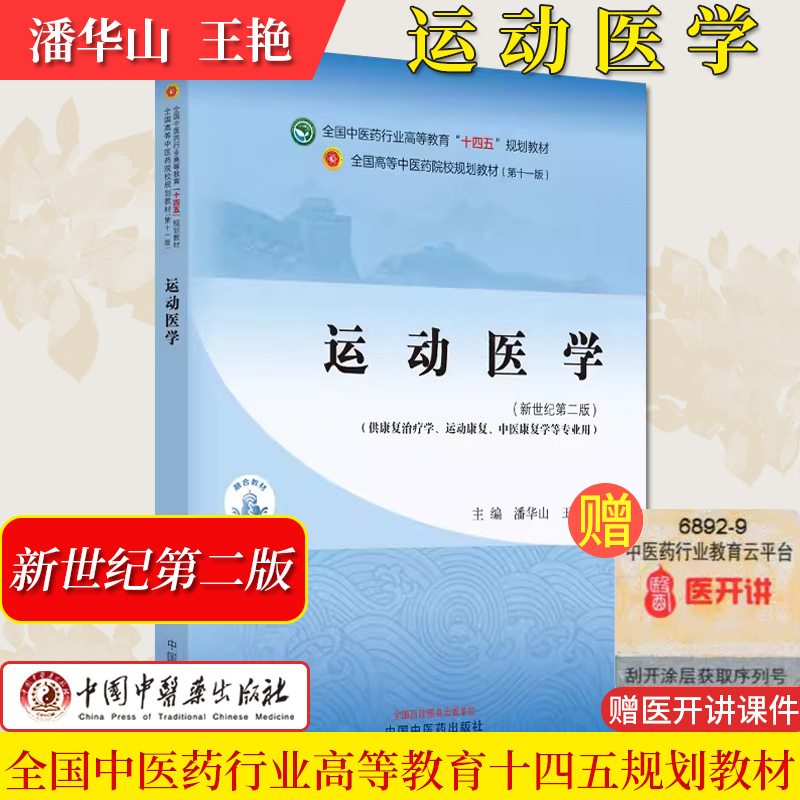 运动医学全国中医药行业高等教育十四五规划教材第十一版潘华山王艳供康复治疗学运动康复等专业用中国中医药出版社9787513282055