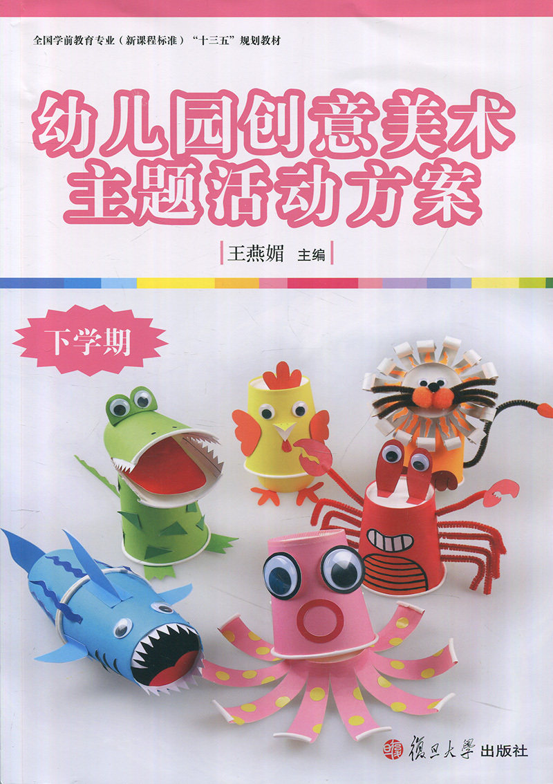 幼儿园创意美术主题活动方案(下学期)(全国学前教育专业(新课程标准)"十三五"规划