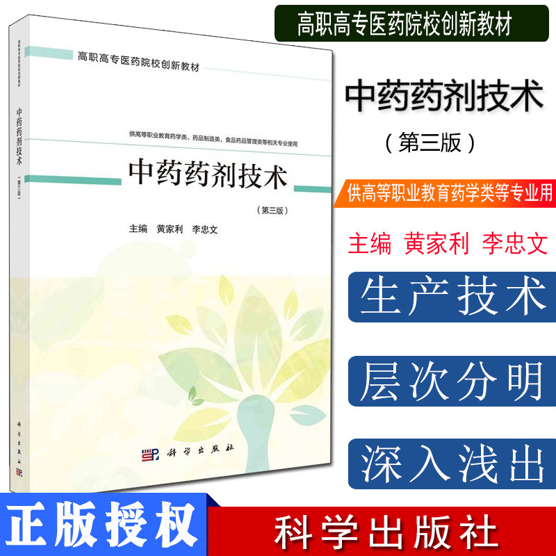 Y中药药剂技术（第三版）高职高专医药院校创新教材 黄家利 李忠文 科学出版社 9787030667311