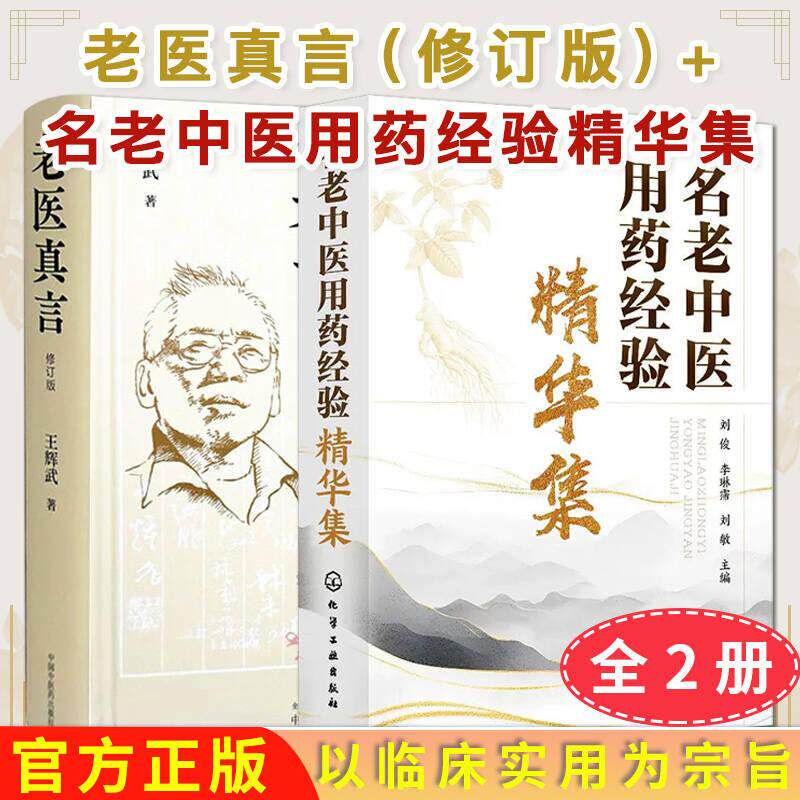 【全2册】老医真言（修订版）名老中医用药经验精华集王辉武刘俊著诊余杂谈用药如兵验方医案临床各种中药性味功效