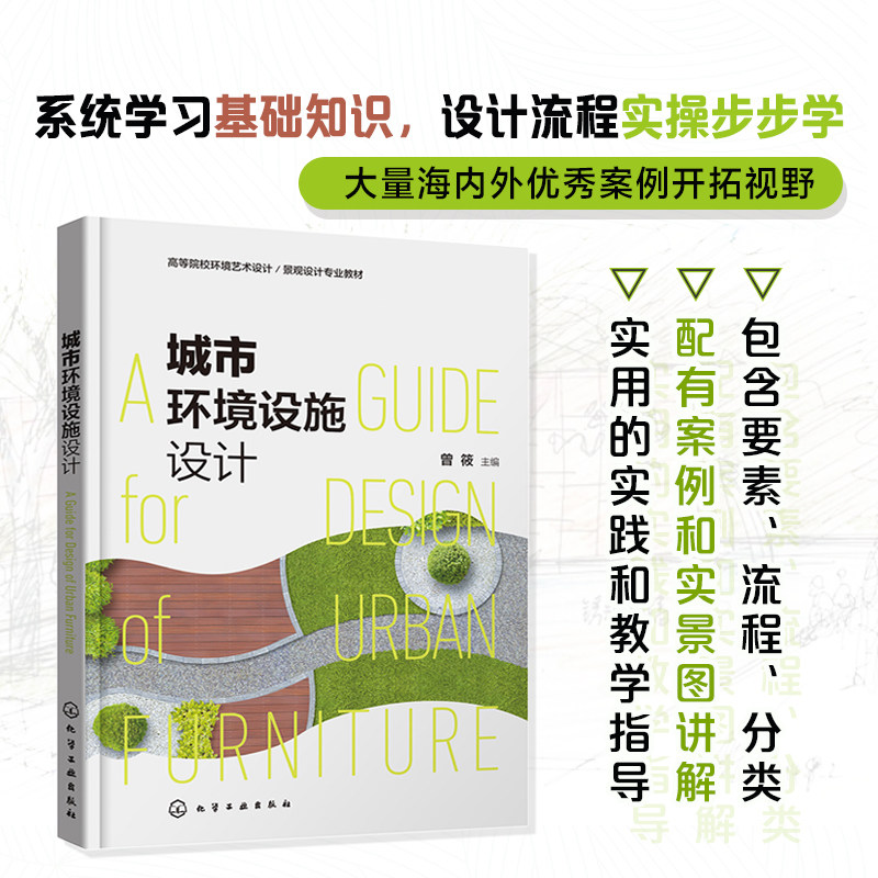 城市环境设施设计 曾筱 城市意象街道美学 城市景观系统设施 城市形象与城市环境设施 高校环境设计风景园林建筑学等专业教材