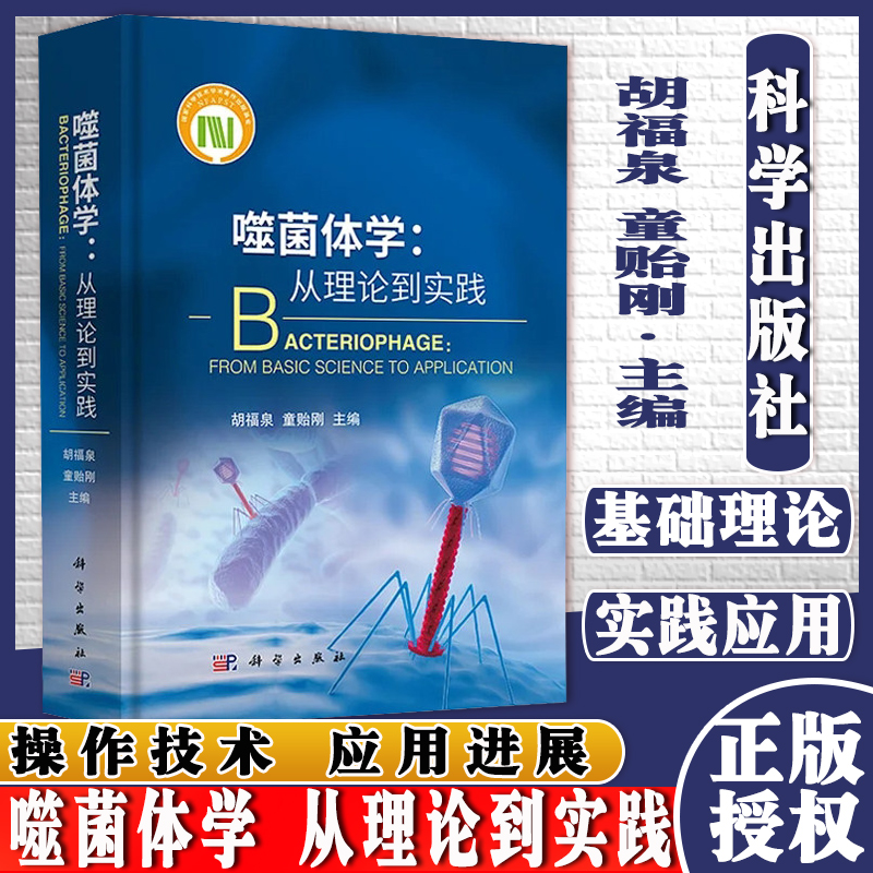 Y噬菌体学从理论到实践科学出版社9787030692863胡福泉童贻刚