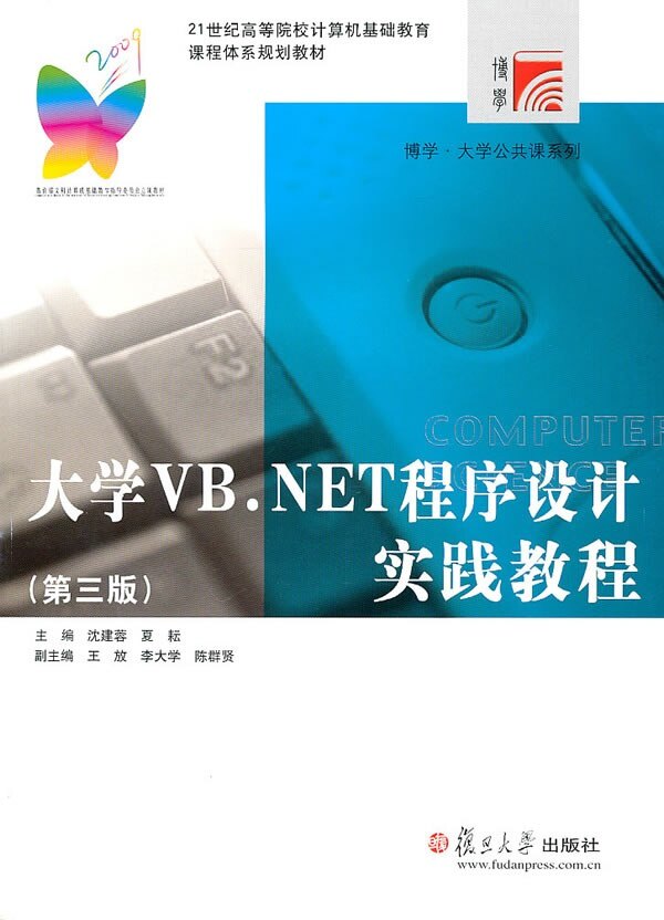 大学VB.NET程序设计实践教程(第三版)