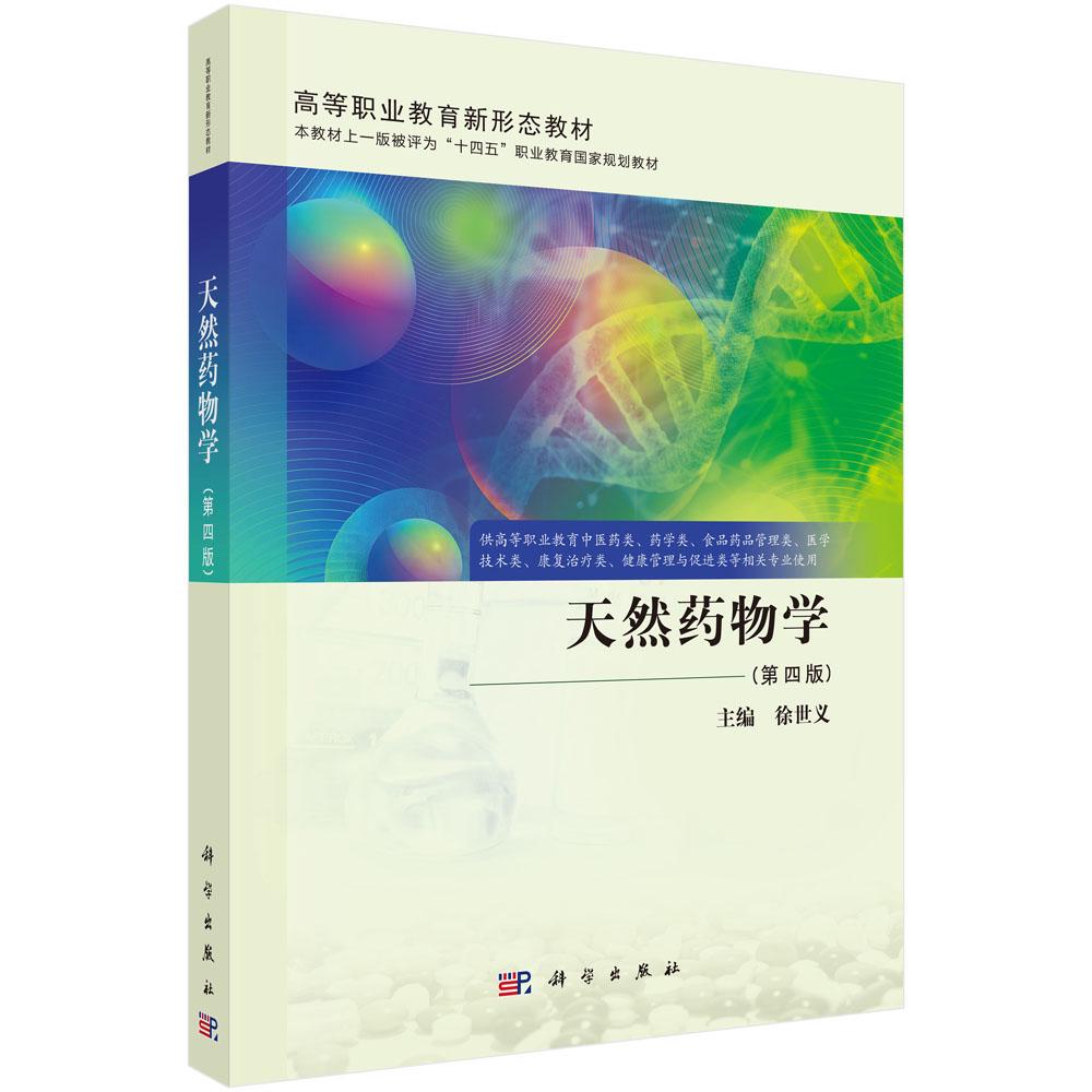 天然药物学(第四版)