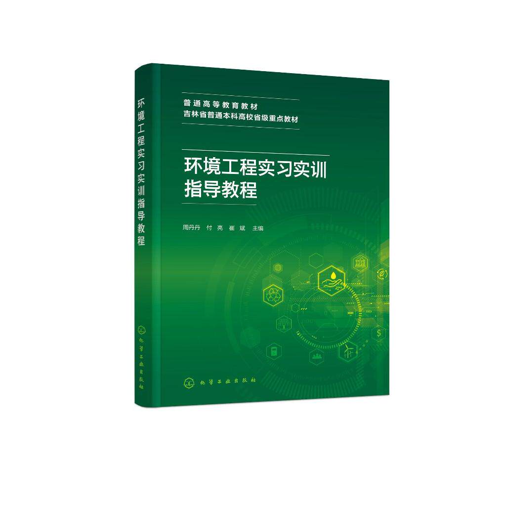 环境工程实习实训指导教程(周丹丹) 周丹丹、付亮、崔斌 主编 9787122483010