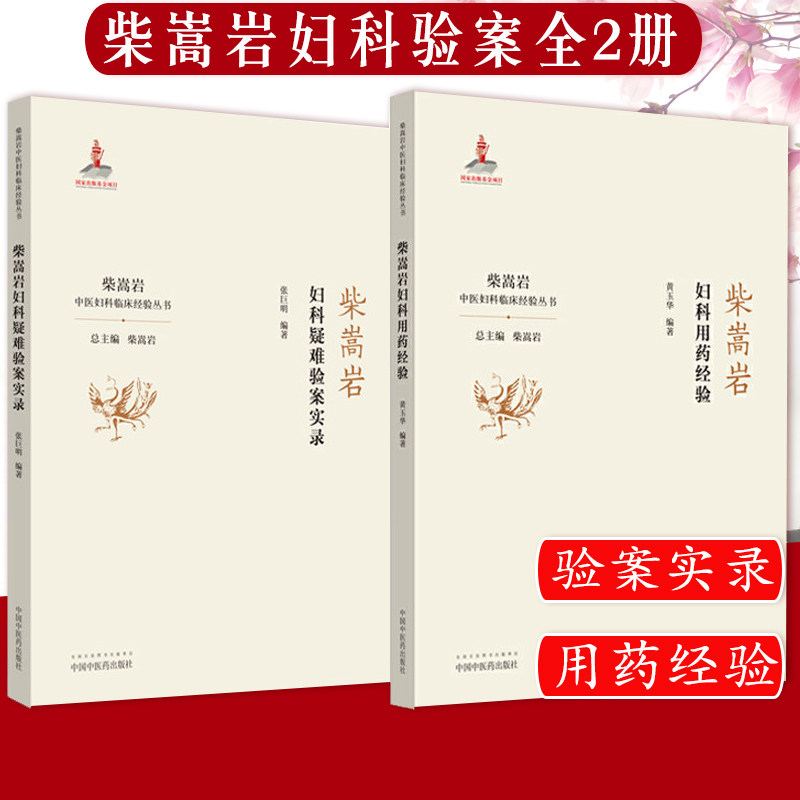套装两本 柴嵩岩妇科疑难验案实录+柴嵩岩妇科用药经验 中医妇科临床经验丛 卵巢储备功能下降验案 妇科疾病用药书籍 中医用药书籍