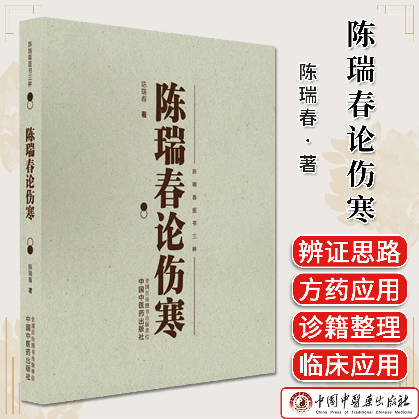 陈瑞春论伤寒（陈瑞春医书三种）中医辩证思路及方药运用中国中医药出版社9787513296267