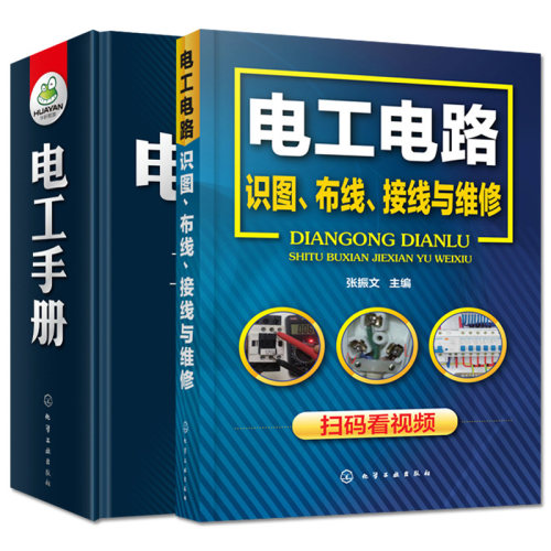 套装两本 电工手册—工种全覆盖(视频讲解)+电工电路识图、布线、接线与维修 电工维修自学接线电路图零基础入门书 化学工业出版社