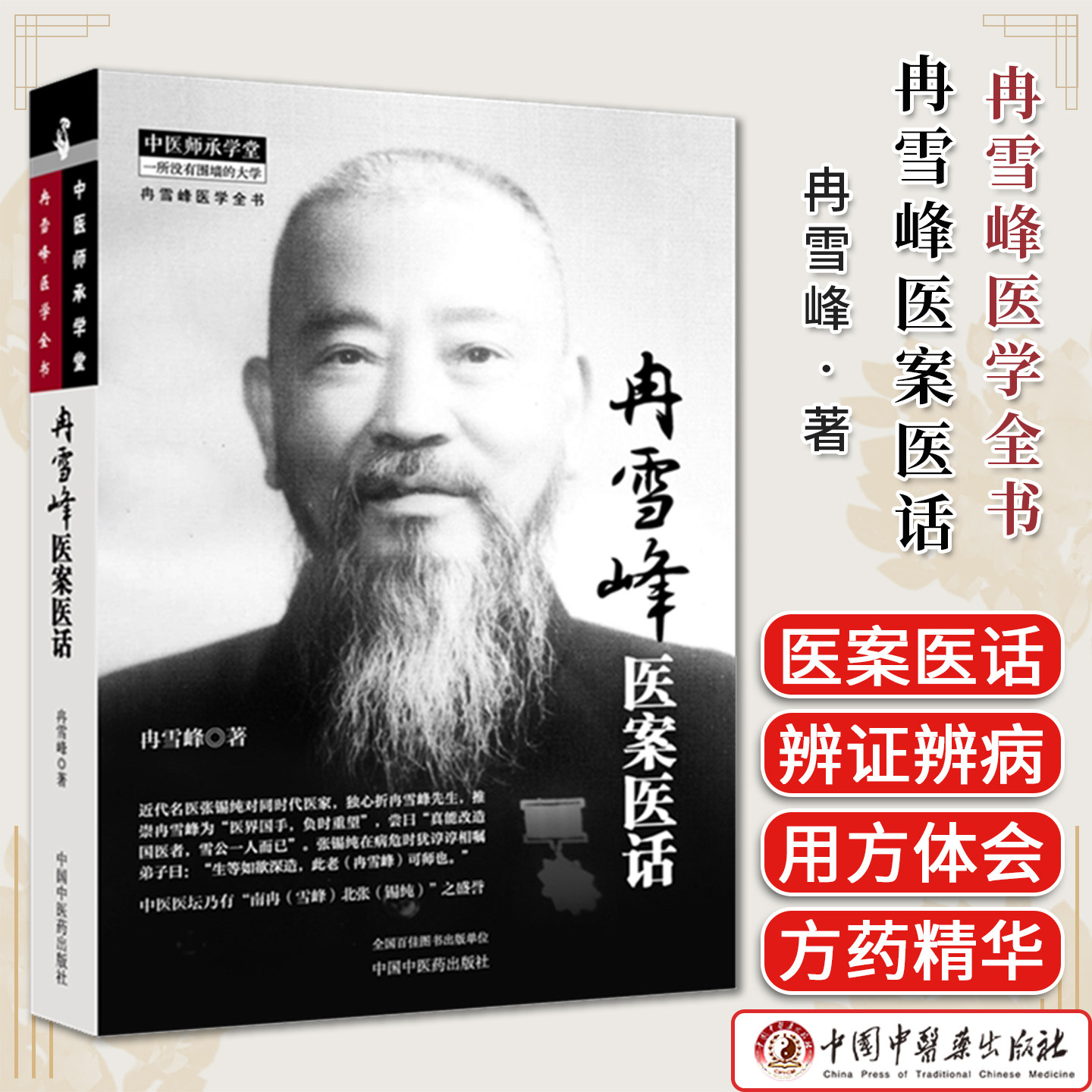 冉雪峰医案医话 冉雪峰医学全书 中医师承学堂 冉雪峰著 中国中医药出版社9787524707004