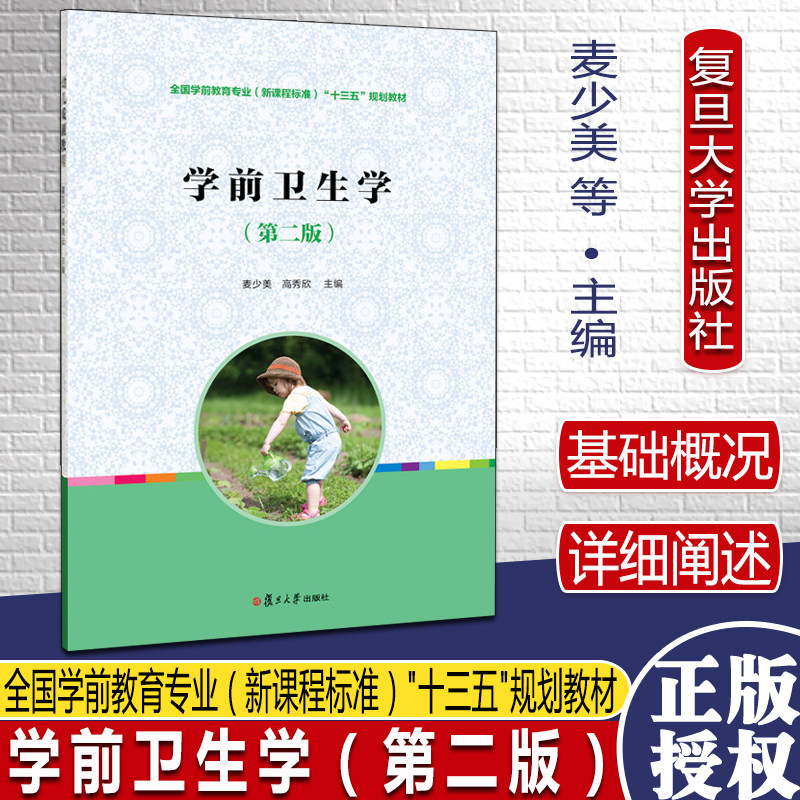 学前卫生学（第二版）（复旦卓越·全国学前教育专业系列）复旦大学出版社9787309068788