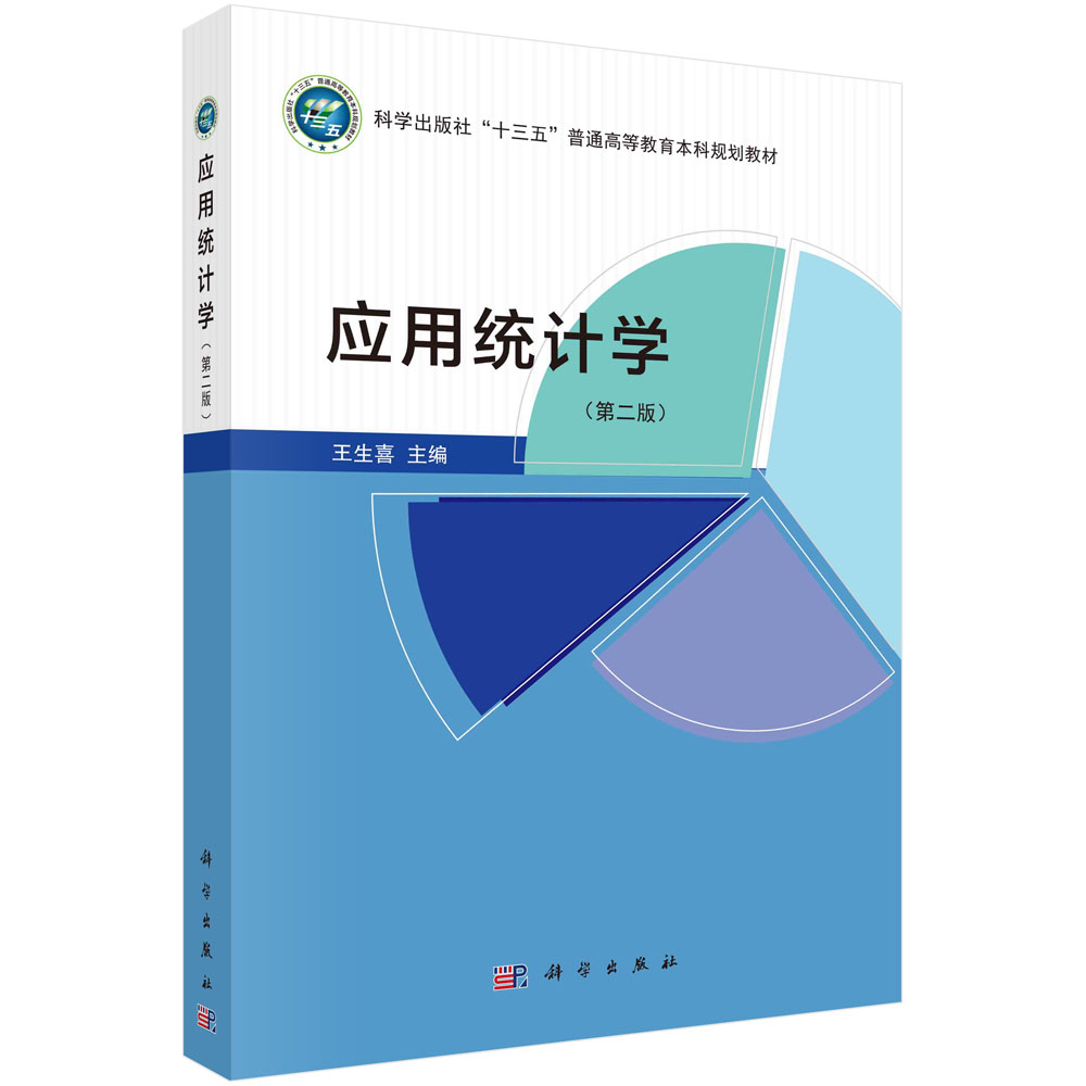 应用统计学 科学出版社“十三五”普通高等教育本科规划教材 王生喜 9787030728784