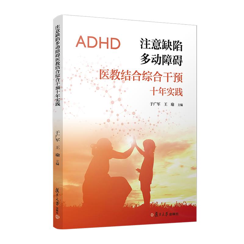 注意缺陷多动障碍医教结合综合干预十年实践 于广军 王瑜 复旦大学出版社9787309170207