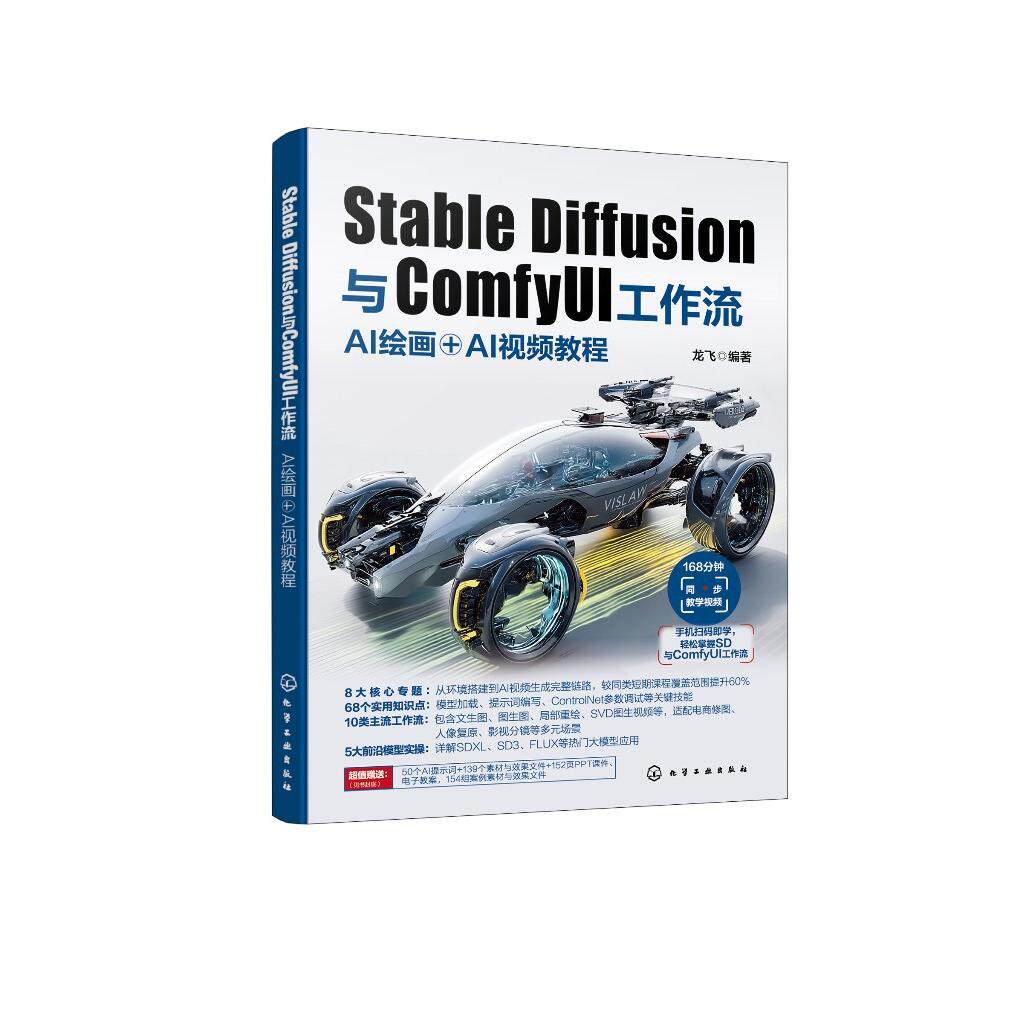 Stable Diffusion与ComfyUI工作流 : AI绘画＋AI视频教程 龙飞  编著 9787122473417
