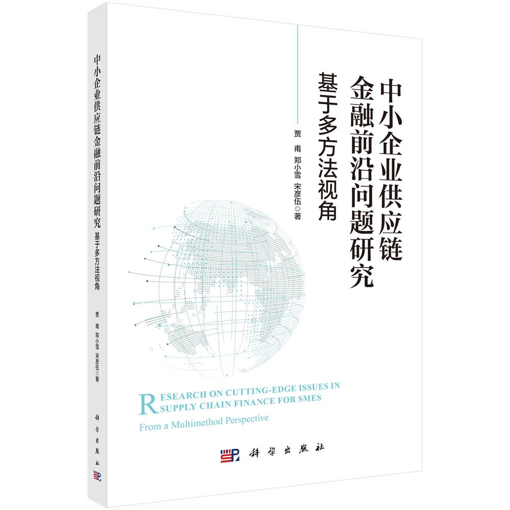 中小企业供应链金融前沿问题研究:基于多方法视角