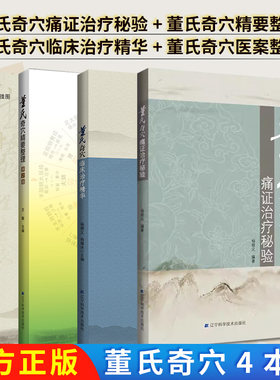 【全4册】董氏奇穴痛证治疗秘验+董氏奇穴精要整理+董氏奇穴临床治疗精华+董氏奇穴医案整理  辽宁科学技术出版社 杨朝义 中医针灸