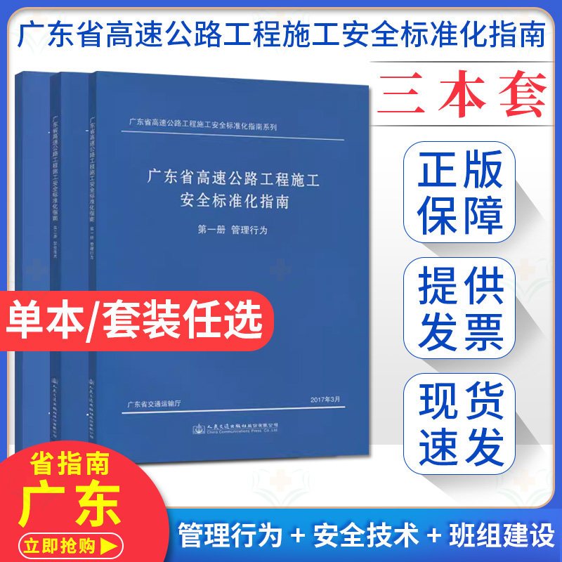 【全3册】广东省高速公路工程施工安全标准化指南 第一分册管理行为+第二分册安全技术+第三册班组建设 人民交通出版社