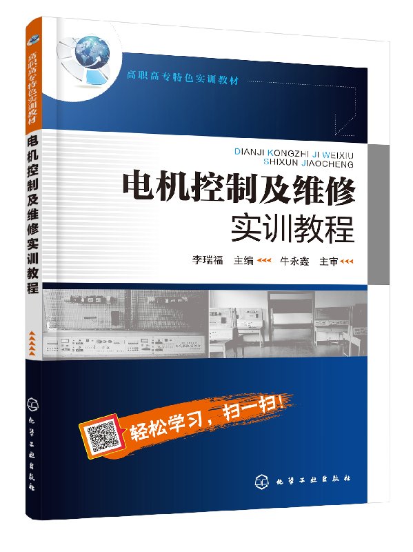 电机控制及维修实训教程(李瑞福) 化学工业出版社9787122316837