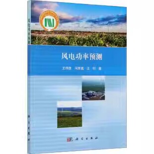 风电功率预测 王伟胜 冯双磊 王钊 科学出版社9787030665591