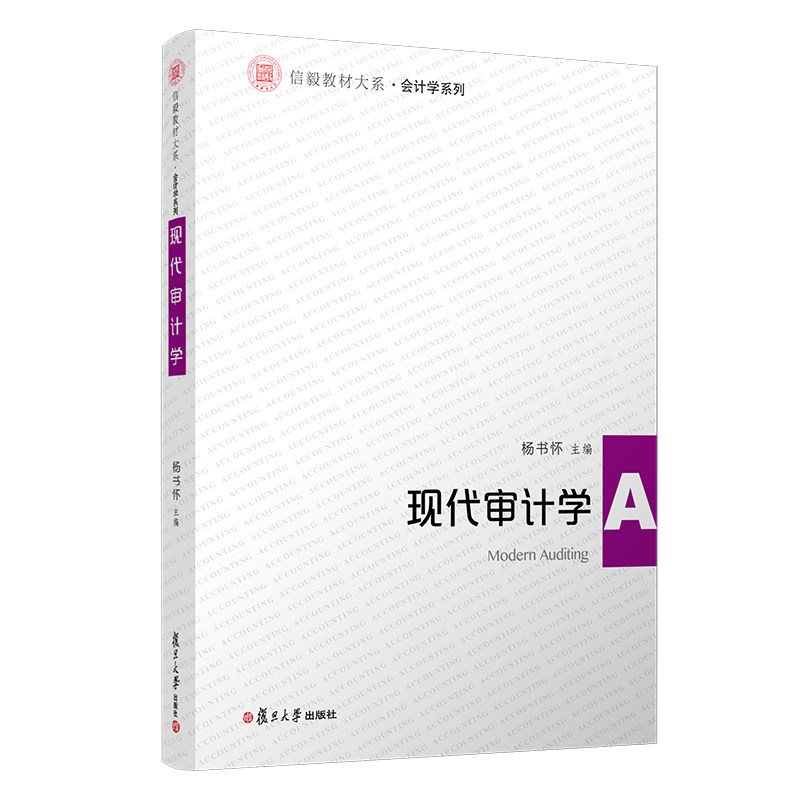 现代审计学(信毅教材大系·会计学系列)杨书怀主编 复旦大学出版社 审计学教材