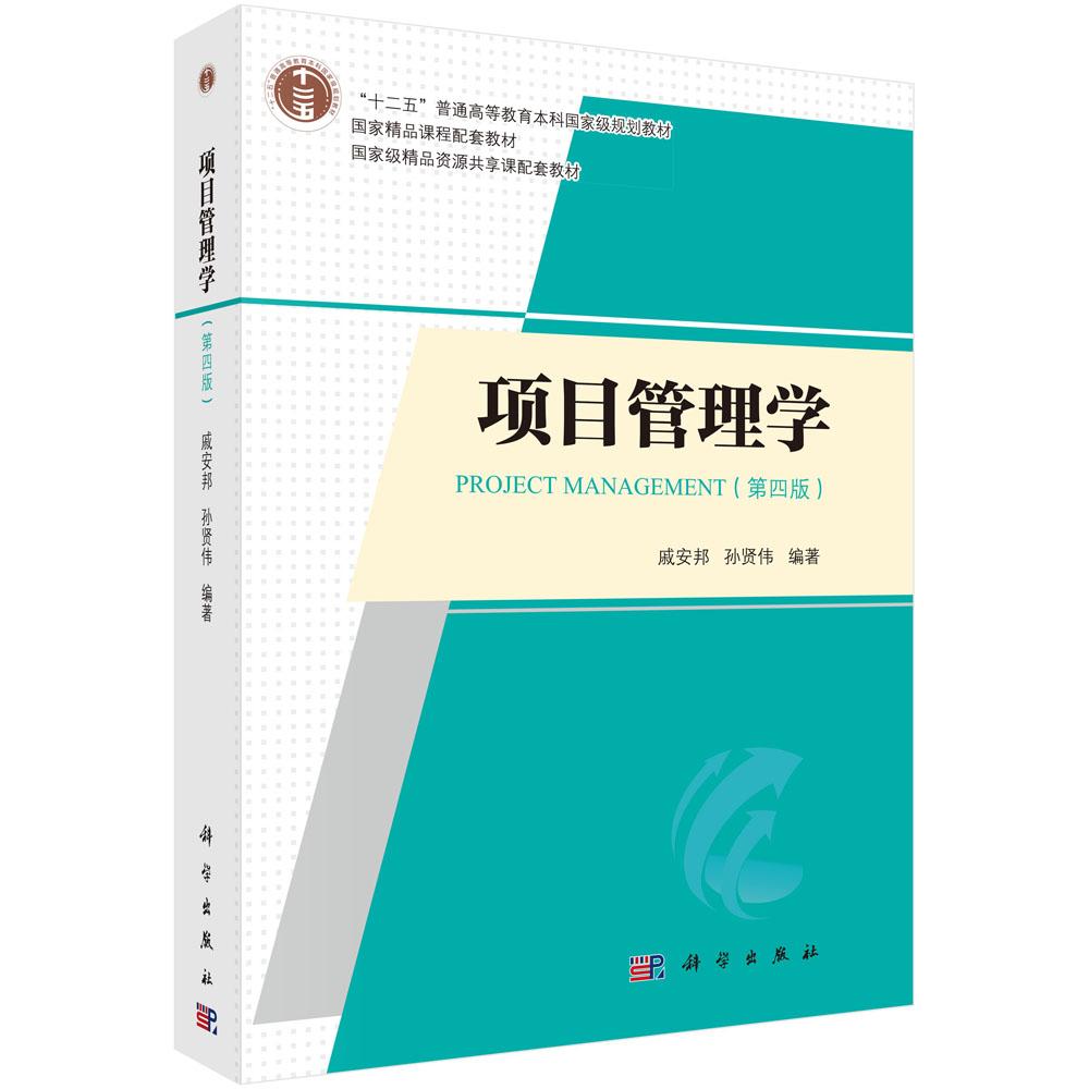 项目管理学 第四版 戚安邦 孙贤伟 十二五普通高等教育本科规划教材管理专业本科生教材MPM MEM MBA与MPA硕士研究生教材科学出版社