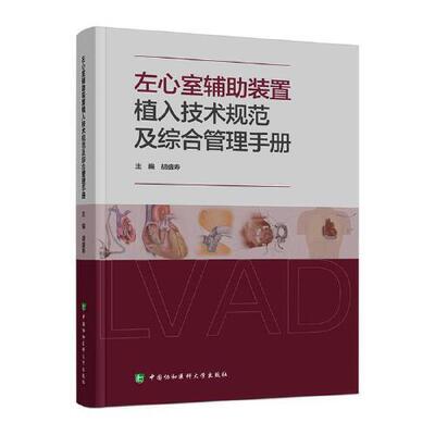 左心室辅助装置植入技术规范及综合管理手册 胡盛寿中国协和医科大学出版社