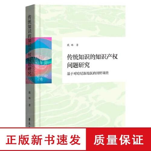 传统知识的知识产权问题研究  基于对哈尼族地区的田野调查 戴琳 学苑出版社