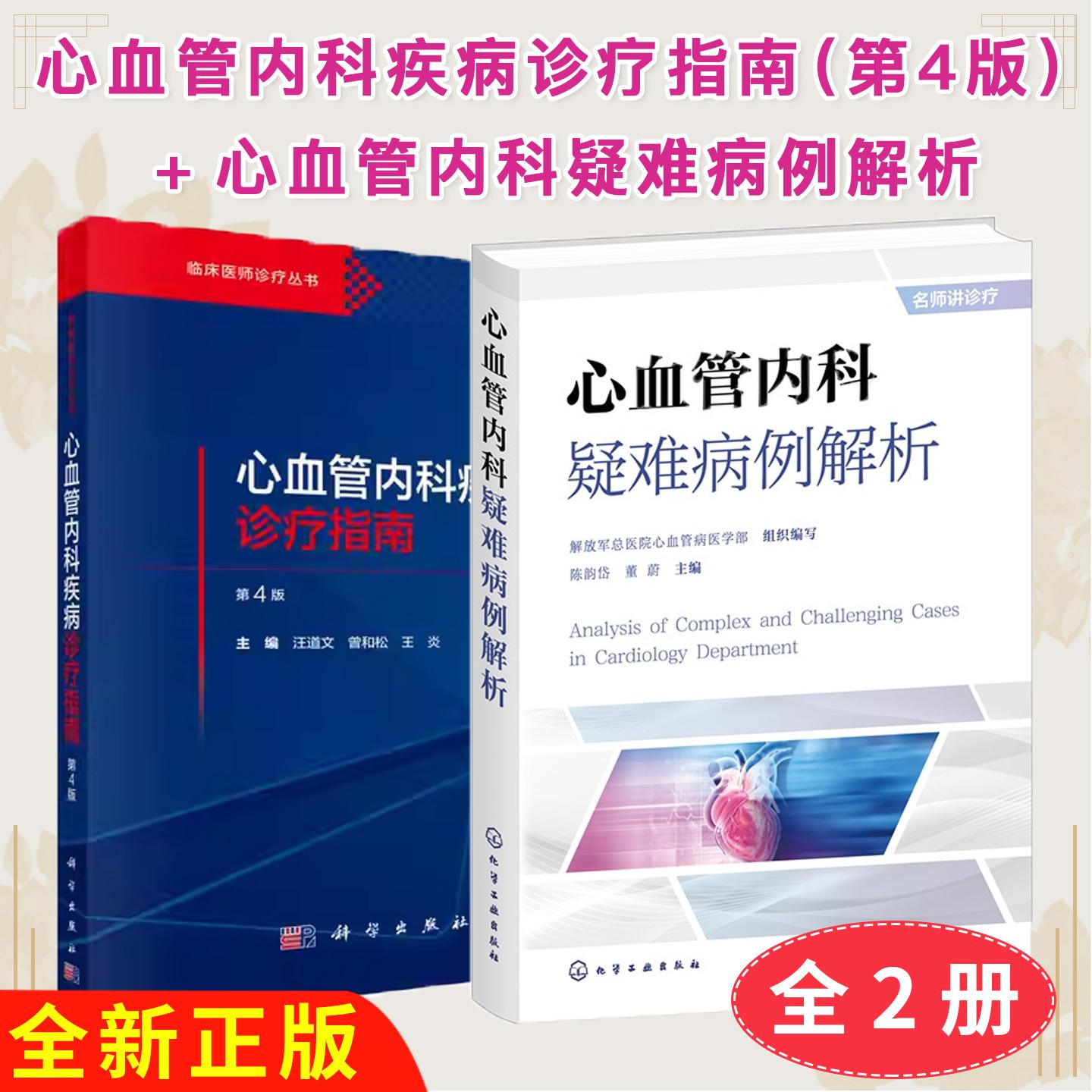 【全2册】全新正品 心血管内科疾病诊疗指南（第4版）+ 心血管内科疑难病例解析
