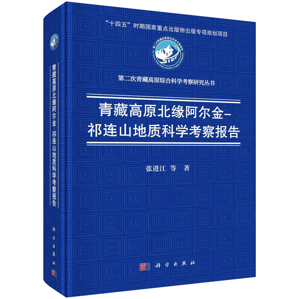 正版书籍 青藏高原北缘阿尔金–祁连山地质科学考察报告 张进江等 科学出版社 9787030786555