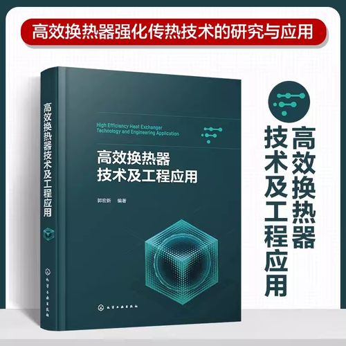 高效换热器技术及工程应用 郭宏新 适合从事换热器选型设计制造运行及管理的工程技术人员及工业企业管理生产人员参考学习 9787122