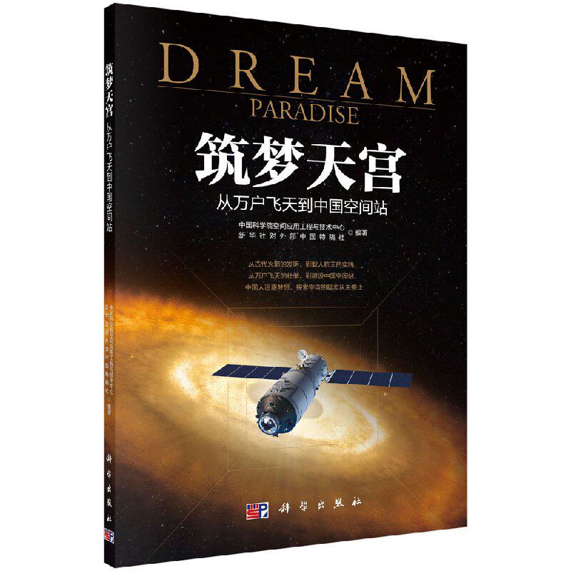 筑梦天宫:从万户飞天到中国空间站 中国科学院空间应用工程与技术中心 新华社对外部中国特稿社 编著 科学出版社9787030503077