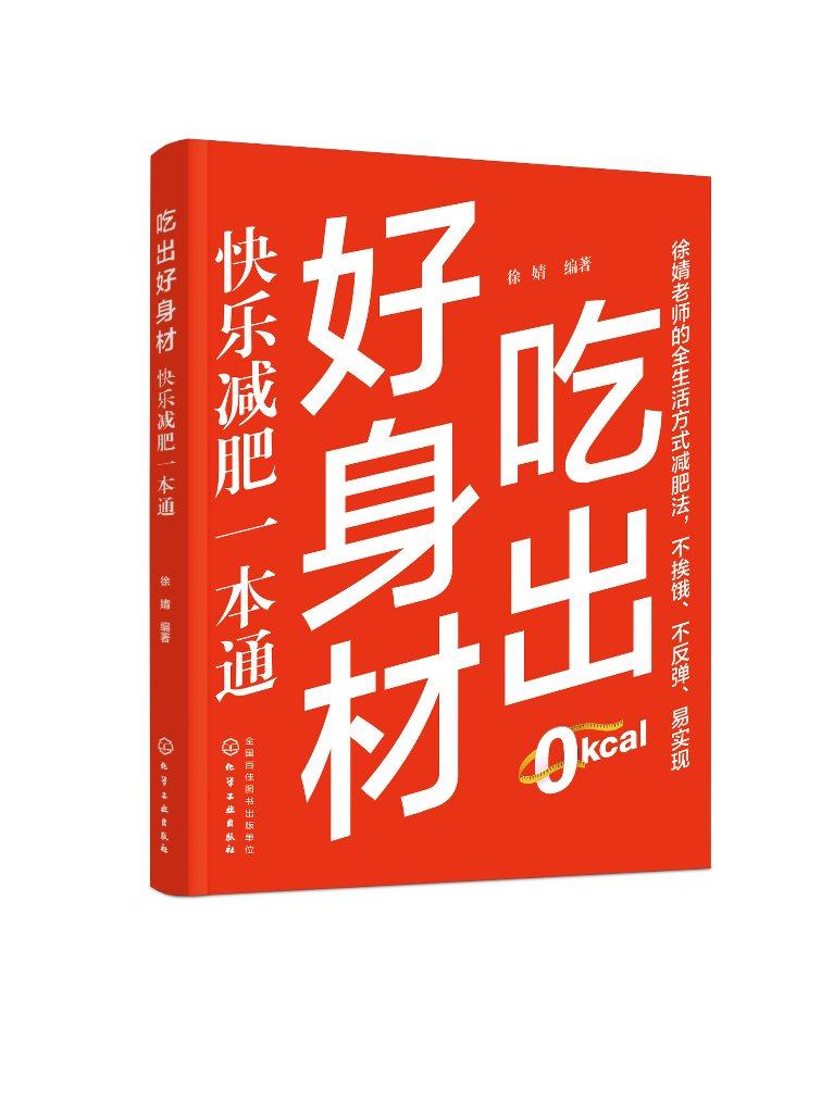 吃出好身材：快乐减肥一本通 徐婧 化学工业出版社9787122423030