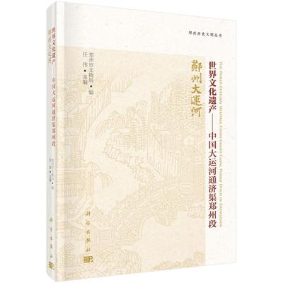 世界文化遗产——中国大运河通济渠郑州段