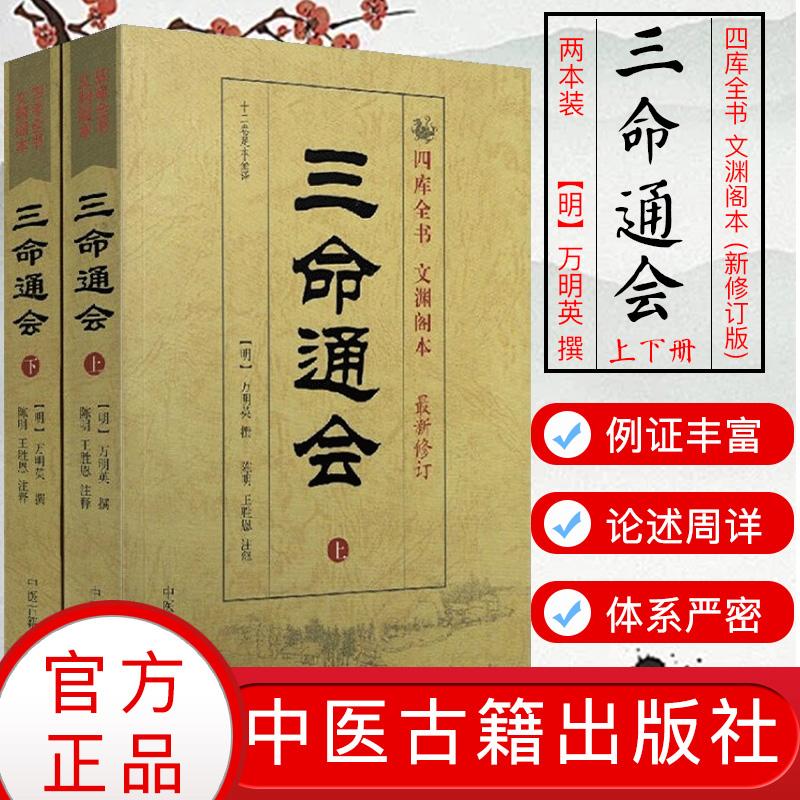 三命通会(上下)册套装(十二卷足本全译) 四库全书文渊阁本(新修订版)万明英9787801746634中医古籍出版社