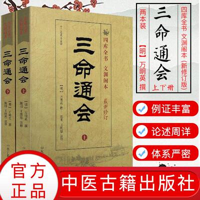 三命通会(上下)册套装(十二卷足本全译) 四库全书文渊阁本(新修订版)万明英9787801746634中医古籍出版社