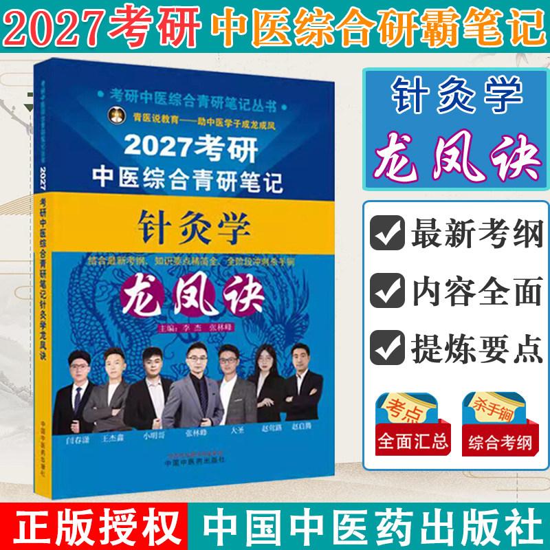 2027年(针灸学)龙凤诀考研中医综合青研笔记 李杰 张林峰 主编 中国中医药出版社 中药学针灸学硕士研究生考试中医考研复习书籍