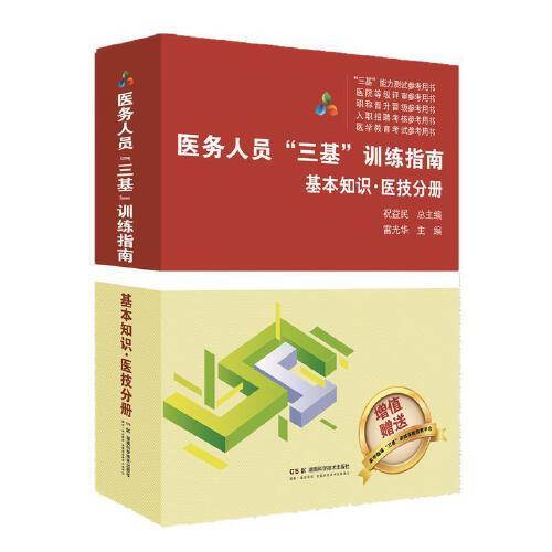医务人员三基训练指南 基本知识 医技分册 祝益民总主编，雷光华 湖南科学技术出版社