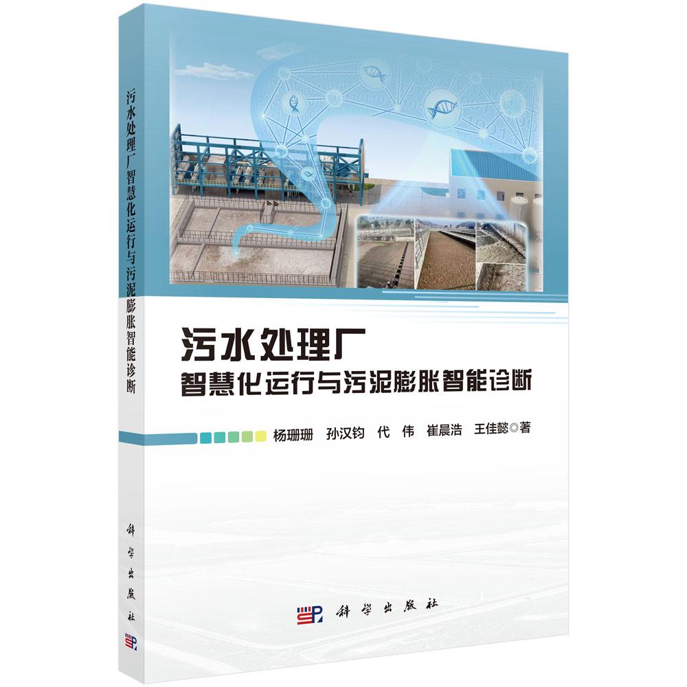 污水处理厂智慧化运行与污泥膨胀智能诊断