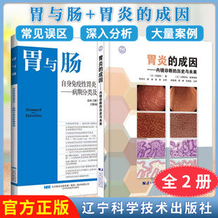 【全2册】胃炎的成因内镜诊断的历史与未来+胃与肠自身免疫性胃炎-病期分类及影像表现 （日）寺尾秀一?辽宁科学技术出版社