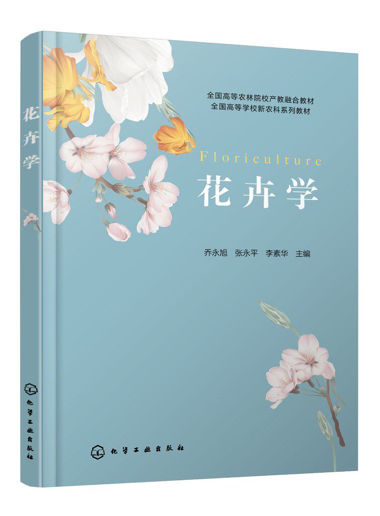 花卉学 乔永旭 花卉识别和分类实训 花卉繁殖及育苗 花卉实生繁殖和育苗实训 高校园林园艺风景园林园艺教育等专业师生参考9787122