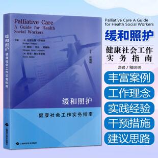 缓和照护 健康社会工作实务指南 [美]布里吉特·萨姆泽，梅根·里昂·莱梅纳主编 上海科学技术出版社9787547874301