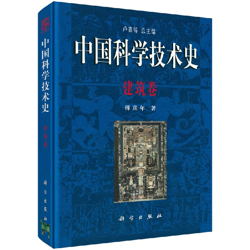 中国科学技术史·建筑卷