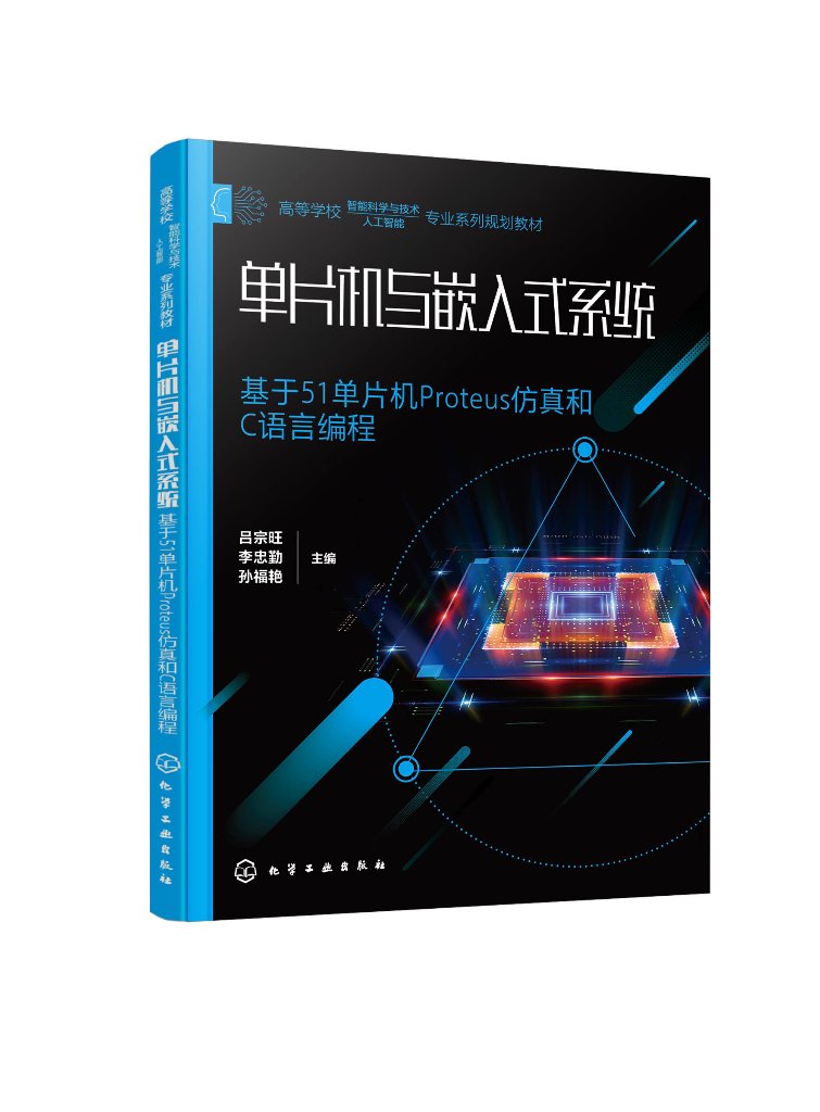 单片机与嵌入式系统 基于51单片机Proteus仿真和C语言编程 51单片机 嵌入式系统 高等院校电子信息类自动化类计算机类相关专业教