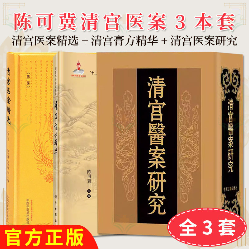 【全3册】清宫膏方精华+清宫医案精选 第二版+清宫医案研究  中华中医药学会 科学出版社