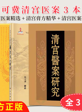【全3册】清宫膏方精华+清宫医案精选 第二版+清宫医案研究  中华中医药学会 科学出版社
