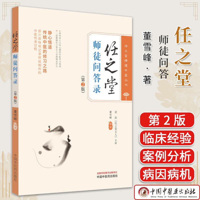 任之堂师徒问答第二悟道中医丛书
