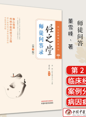 任之堂师徒问答录 第二版 任之堂悟道中医丛书 董雪峰编著 正版中医书籍大全 中国中医药出版社9787513283960