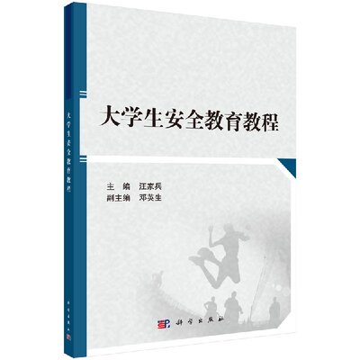 大学生安全教育教程 汪家兵主编 邓英生副主编 科学出版社 9787030539427
