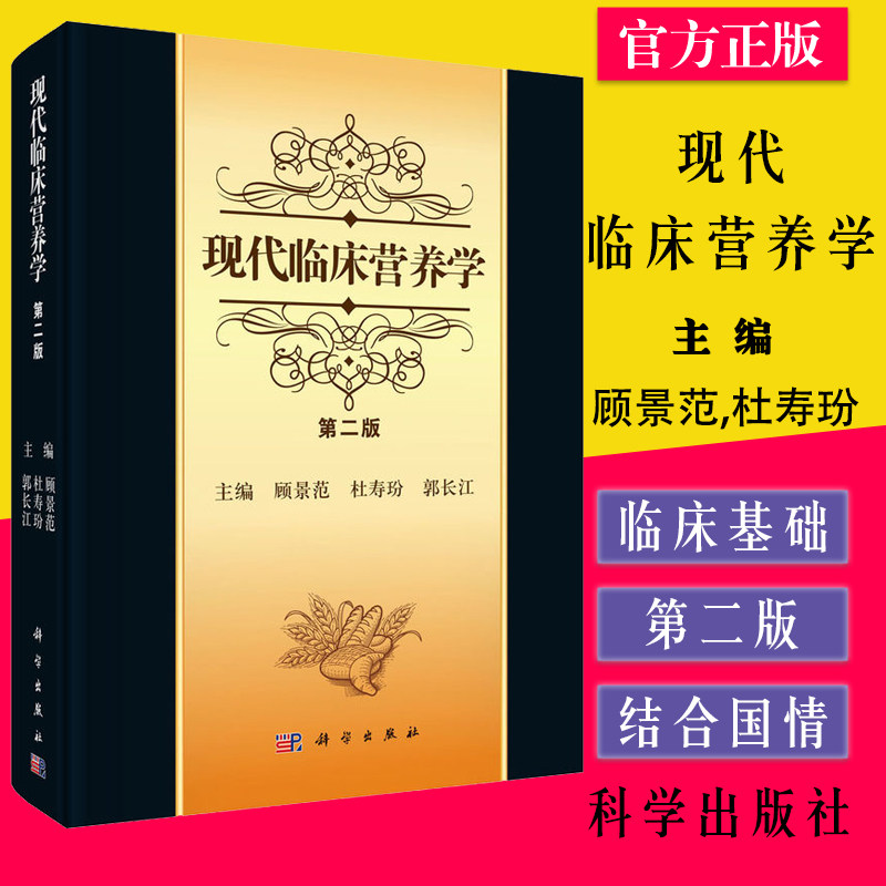 现代临床营养学 第二版 顾景范 科学出版社 医学 临床医学 营养